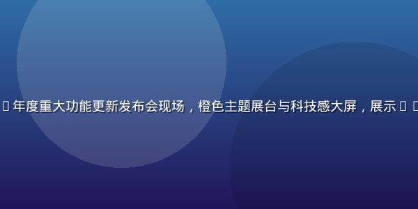 91cc平台2026年度重大功能更新发布会现场，橙色主题展台与科技感大屏，展示91cc最新功能路线图