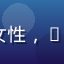 91cc用户张雅婷头像，女性，25岁左右，时尚休闲风格照片