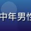 91cc用户王建国头像，中年男性，商务风格照片，背景模糊