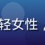 91cc用户陈小红头像，年轻女性，学生风格照片，活泼自然表情