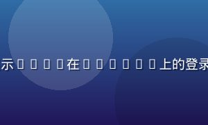 91cc移动端App界面截图，展示91cc在iPhone上的登录界面与功能导航，简洁现代设计风格