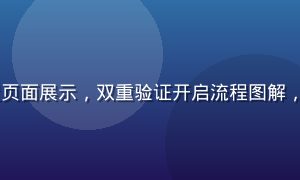 91cc账户安全设置页面展示，双重验证开启流程图解，蓝橙配色专业界面风格